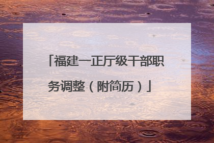 福建一正厅级干部职务调整（附简历）